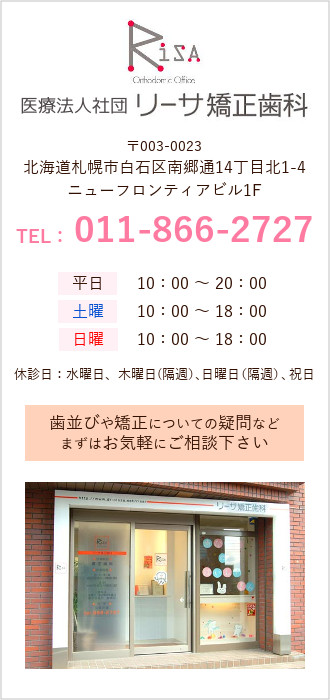 矯正専門 リーサ矯正歯科