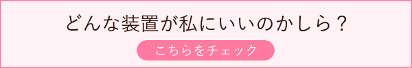 どんな装置が私にいいかしら？