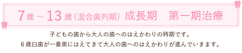 札幌市白石区南郷13丁目にあるリーサ矯正歯科 子どもの矯正 7歳～13歳（混合歯列期）成長期　第一期治療
