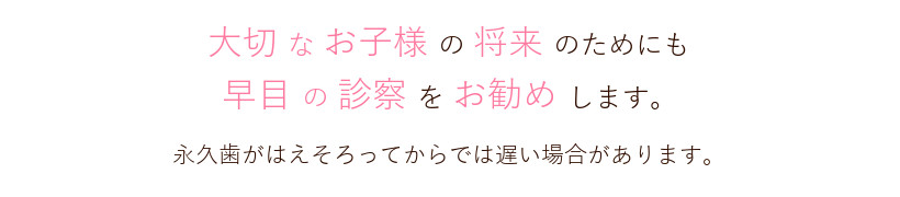 子どもの矯正 大切なお子様の将来のために
