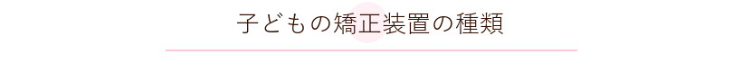 子どもの矯正の種類