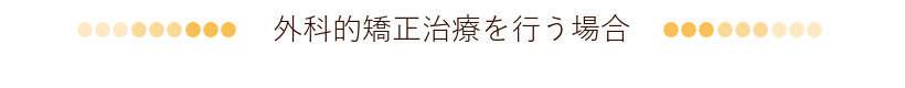 札幌市白石区南郷13丁目にあるリーサ矯正歯科 矯正装置の種類