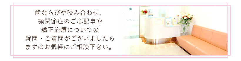 札幌市白石区南郷13丁目にあるリーサ矯正歯科 相談