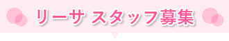 リーサ スタッフ募集